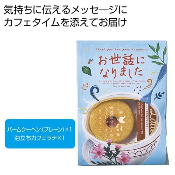 メッセージ＆カフェタイムプチギフト【お世話になりました】の写真
