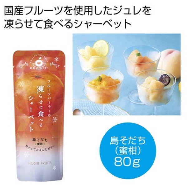 ホシフルーツ　フルーツパーラーの凍らせて食べるシャーベット　彩果しずく　島そだち（温州蜜柑）の写真