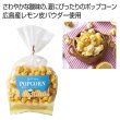 Ｆｕｄｇｅ　Ｃｏｎｃｉｅｒｇｅ　瀬戸内レモンソルトポップコーンの写真