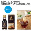 至福の逸品　かつおだし香るめんつゆ１５０ｍｌ（瓶タイプ）の写真