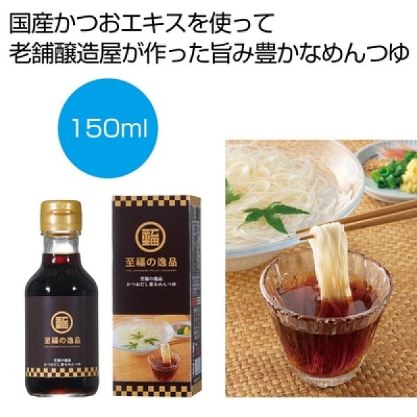至福の逸品　かつおだし香るめんつゆ１５０ｍｌ（瓶タイプ）の写真