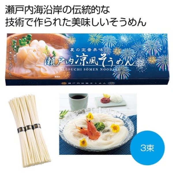 瀬戸内涼風そうめん３束の写真