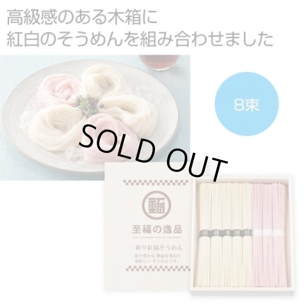 至福の逸品　彩り紅福そうめん８束（木箱入り）の写真