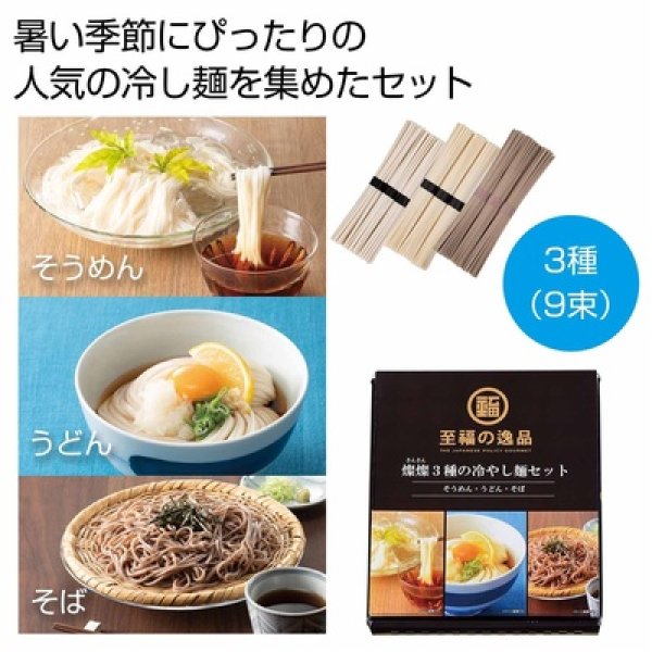 至福の逸品　３種の冷やし麺セットの写真