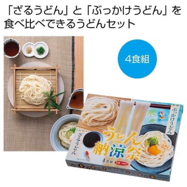 うどん納涼祭４食組の写真
