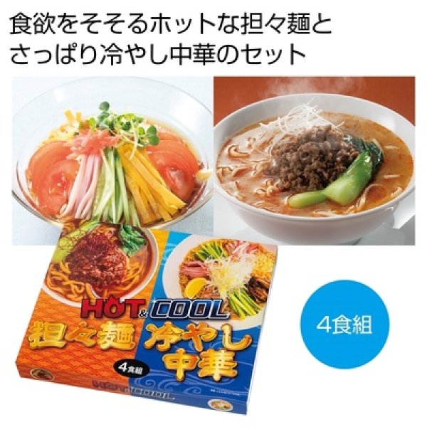 ＨＯＴ＆ＣＯＯＬ　担々麺＆冷やし中華４食組の写真