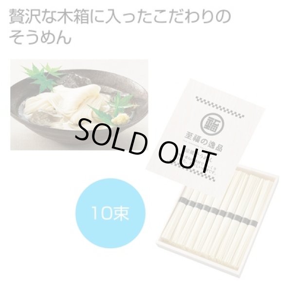 至福の逸品　木箱入りそうめん１０束の写真