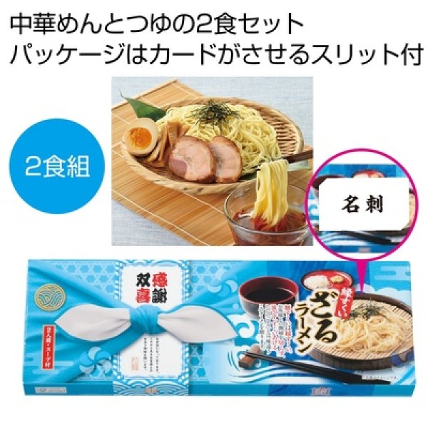 感謝双喜　ざるラーメン２食組の写真