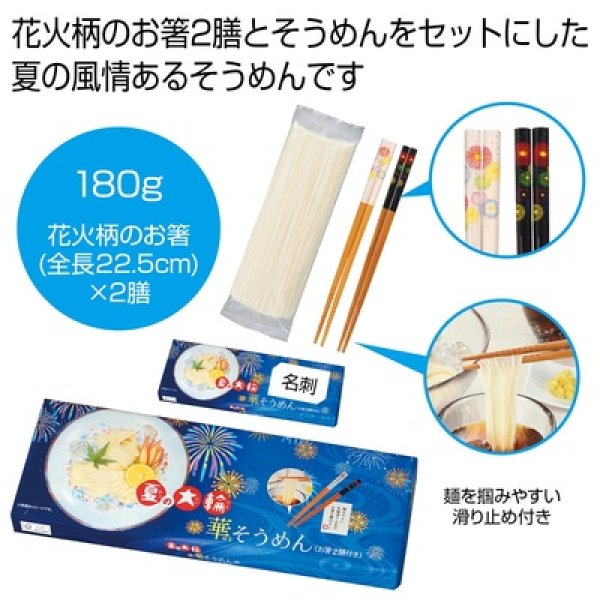 夏の大輪　華そうめん（お箸２膳付き）の写真