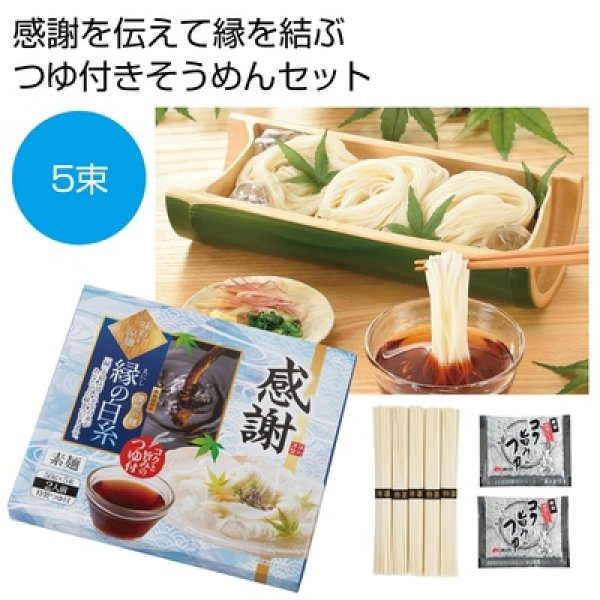 感謝　味わい涼麺　縁の白糸５束つゆ付の写真