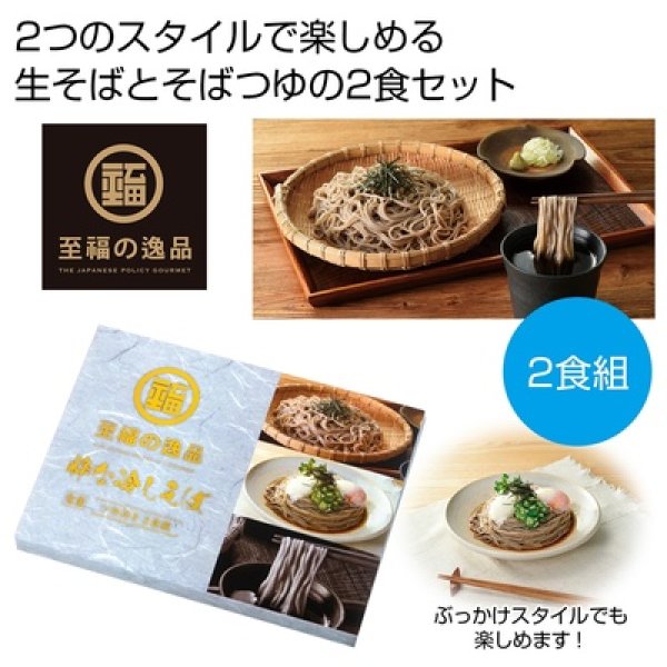 至福の逸品　粋な冷しそば２食組の写真