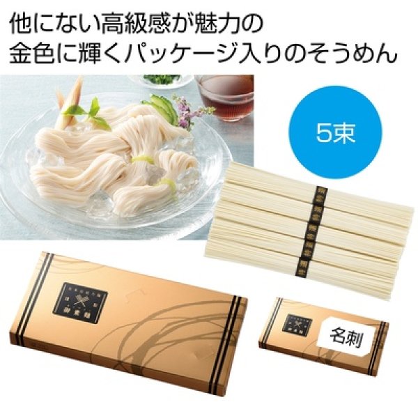 金の献呈　御そうめん５束（名刺ホルダー付き）の写真