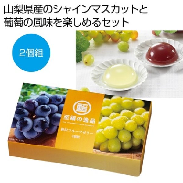 至福の逸品　贅沢フルーツゼリー２個組の写真
