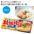 めんそ〜れ！琉球そば２食の写真