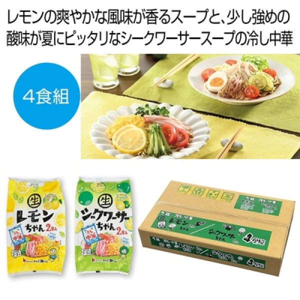 冷し中華レモンちゃん・シークワーサーちゃん４食組の写真