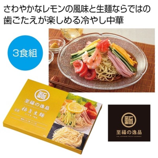 至福の逸品　極旨生麺　レモン醤油冷し中華３食組の写真