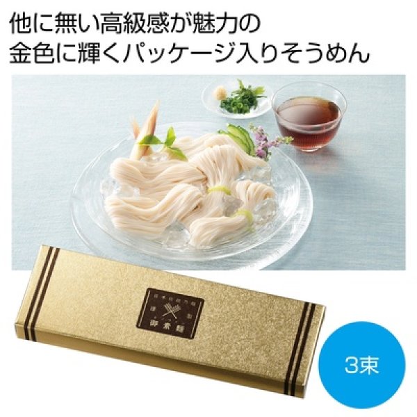 金の献呈　御そうめん３束の写真