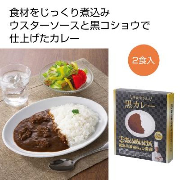 三代目たいめいけん　茂出木浩司シェフ監修　洋食やさんの黒カレー２食組の写真