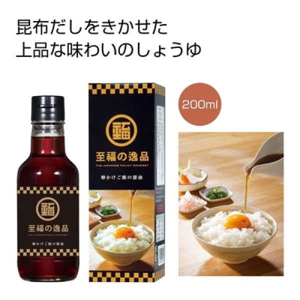 至福の逸品　卵かけご飯の醤油２００ｍｌの写真