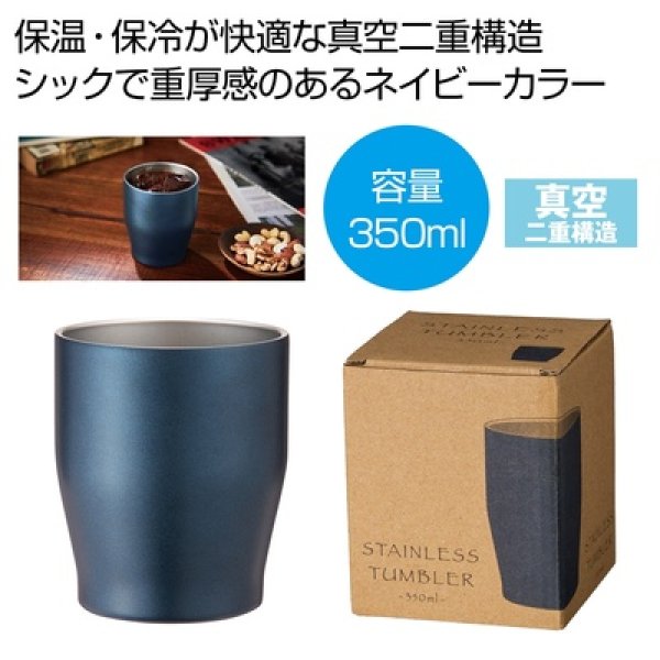 真空ステンレスカラータンブラー３５０ｍｌ（ネイビー）の写真