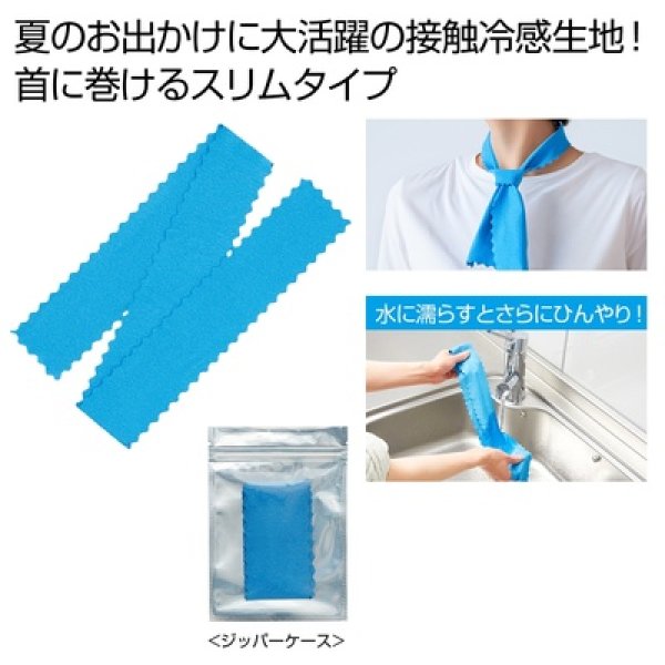 ひんやり冷感ネックタオルの写真