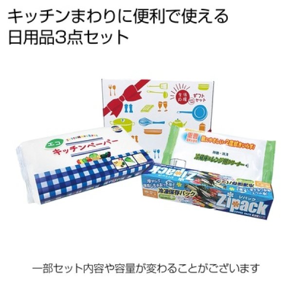 生活応援ギフト３点セットの写真