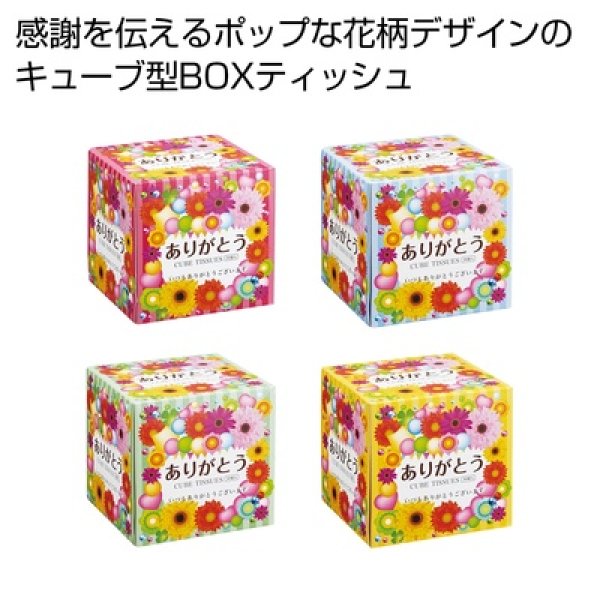 ありがとうキューブＢＯＸティッシュ５０Ｗ　１個の写真