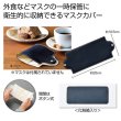 携帯用マスクカバーの写真
