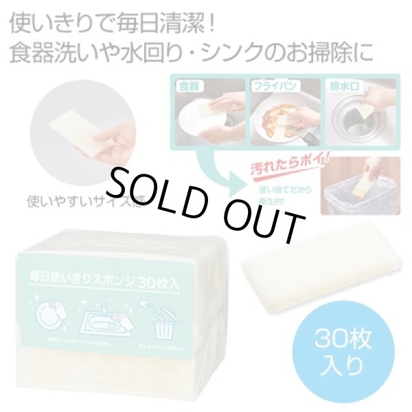 毎日使いきりスポンジ３０枚入の写真