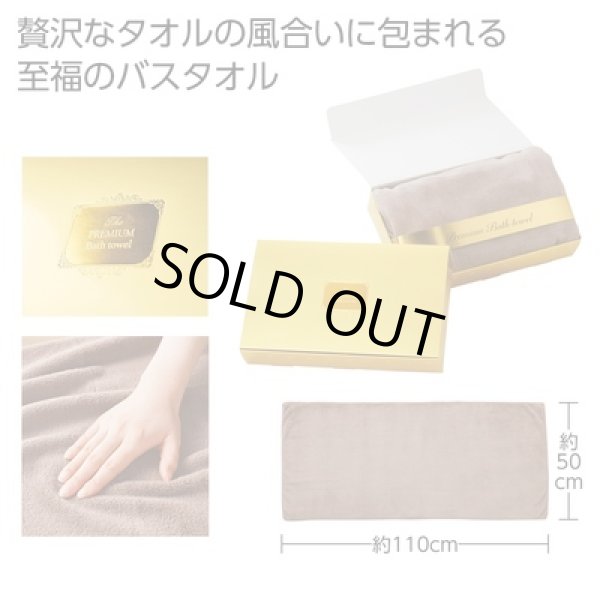 プレミアムバスタオル（ブラウン）の写真