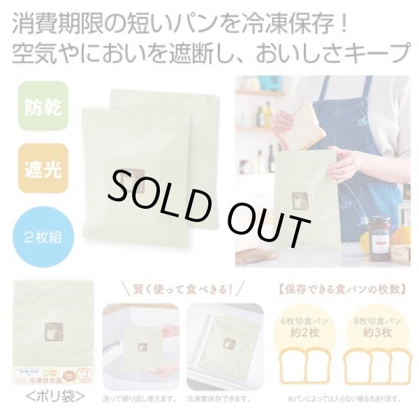 カンタンベンリ パン冷凍保存袋2枚組の写真
