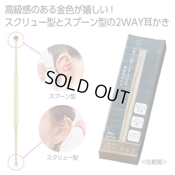 金色の2WAY耳かきの写真