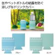 快適ドリンクカバー　１個の写真