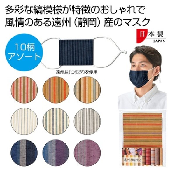 遠州紬ますくの写真