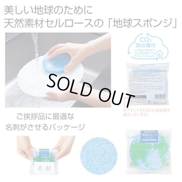セルロース地球スポンジ　＃ＣＯ２排出権付の写真