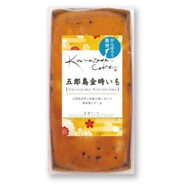 画像2: 金澤ケーキ 五郎島金時いも (2)