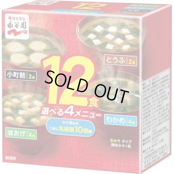 画像2: 永谷園 生みそタイプ12食みそ汁 (2)