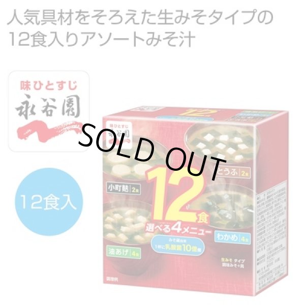 永谷園　生みそタイプ１２食みそ汁の写真