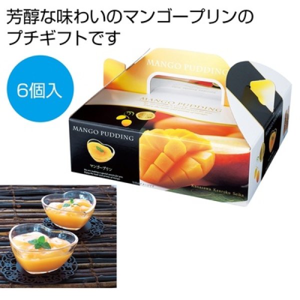 マンゴープリンＢＯＸ６個の写真