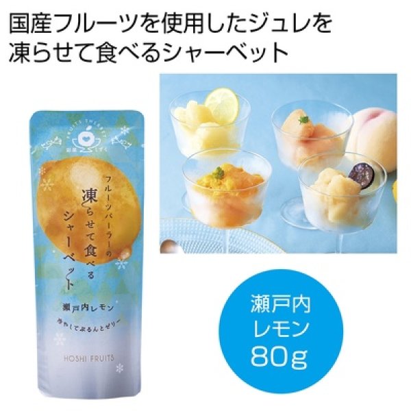 ホシフルーツ　フルーツパーラーの凍らせて食べるシャーベット　彩果しずく　瀬戸内レモンの写真