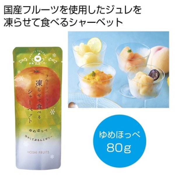 ホシフルーツ　フルーツパーラーの凍らせて食べるシャーベット　彩果しずく　ゆめほっぺの写真