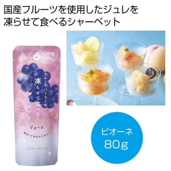 ホシフルーツ　フルーツパーラーの凍らせて食べるシャーベット　彩果しずく　ピオーネの写真