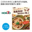 ホクト　きのこが美味しい！国産具材で作った炊き込みご飯の素の写真
