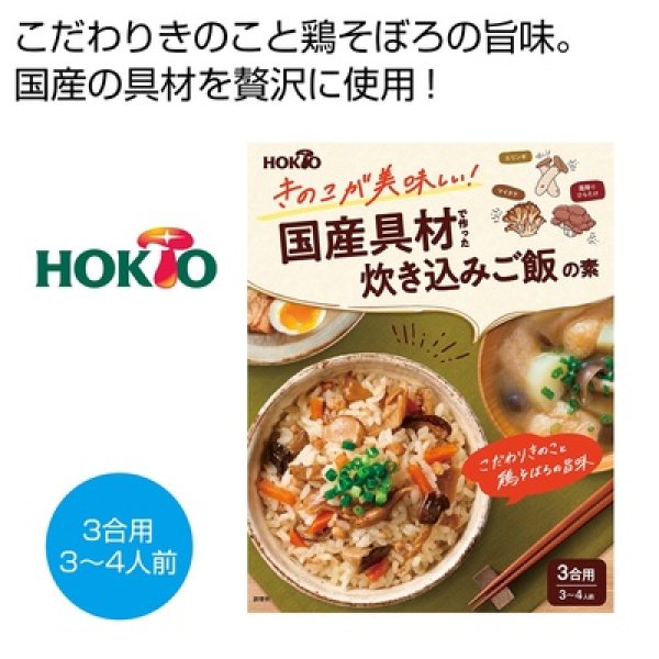 ホクト　きのこが美味しい！国産具材で作った炊き込みご飯の素の写真