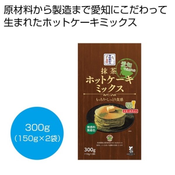 愛知で生まれた抹茶ホットケーキミックスの写真