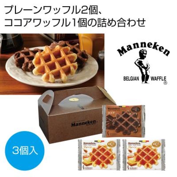 マネケン　ベルギーワッフル詰合せ３個入の写真