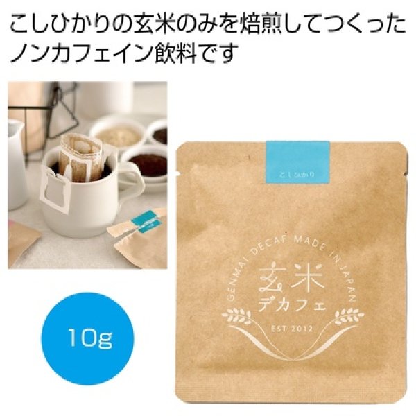 玄米デカフェ　こしひかり１０ｇの写真