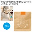 玄米デカフェ　ゆめぴりか１０ｇの写真