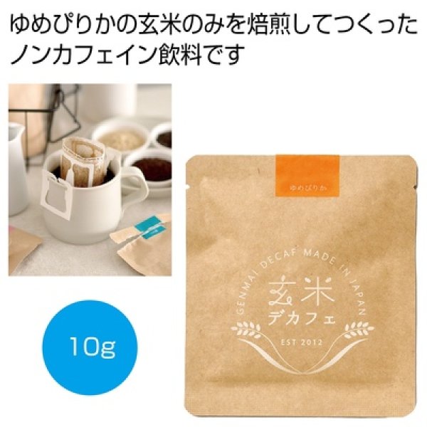 玄米デカフェ　ゆめぴりか１０ｇの写真