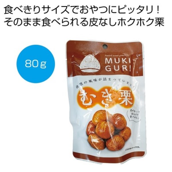 むき栗８０ｇの写真